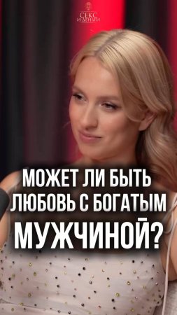 Любовь и деньги: совместимы ли они?