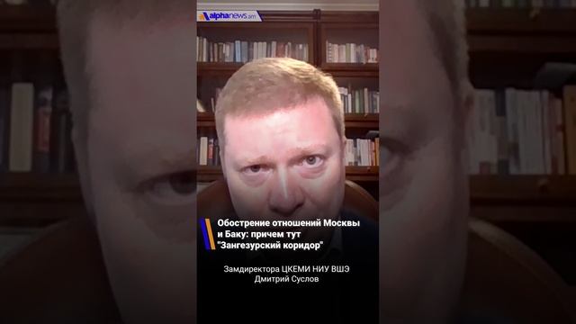 Обострение отношений Москвы и Баку: причем тут "Зангезурский коридор"?