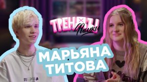 «Тренды - Фишки» - гость Марьяна Титова