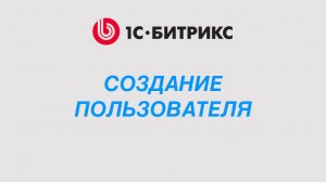 Создание пользователя в 1С-Битрикс через панель управления и код