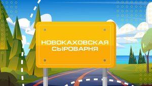 Производство сыра Херсонщины. Новокаховская сыроварня. "Сделано в Новороссии"