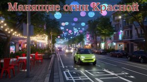 Самая знаменитая улица Краснодара ночью.