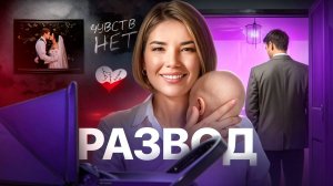 На ГРАНИ РАЗВОДА! Как СДЕЛАТЬ ПРАВИЛЬНЫЙ ВЫБОР?