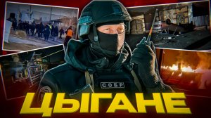 БУНТ ПРОТИВ ЦЫГАН