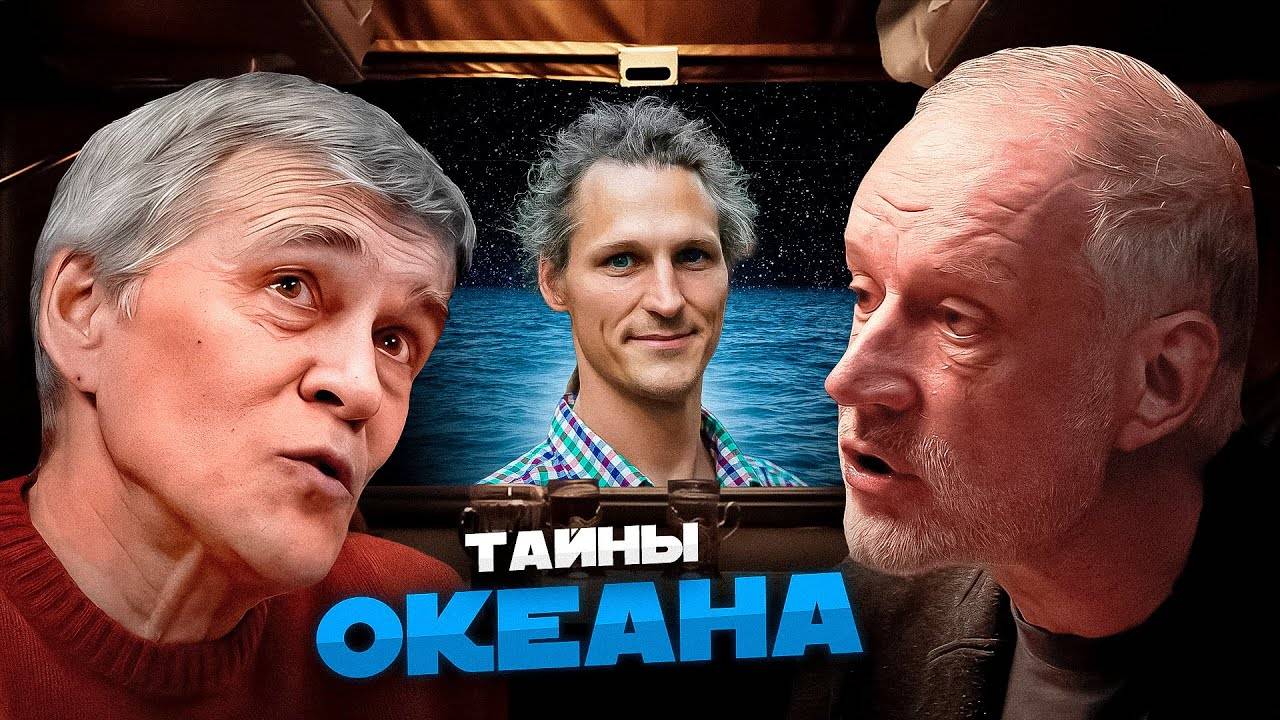 Кто живёт на дне океана? Семихатов Сурдин Осадчиев