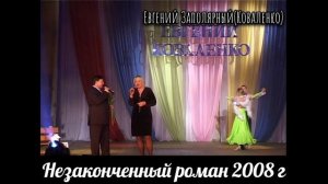 Евгений Заполярный-Незаконченный роман 2008 г