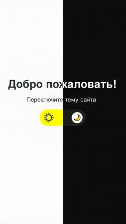 Как сменить тему сайта одной кнопкой + сохранение темы после перезагрузки JavaScript & HTML & CS