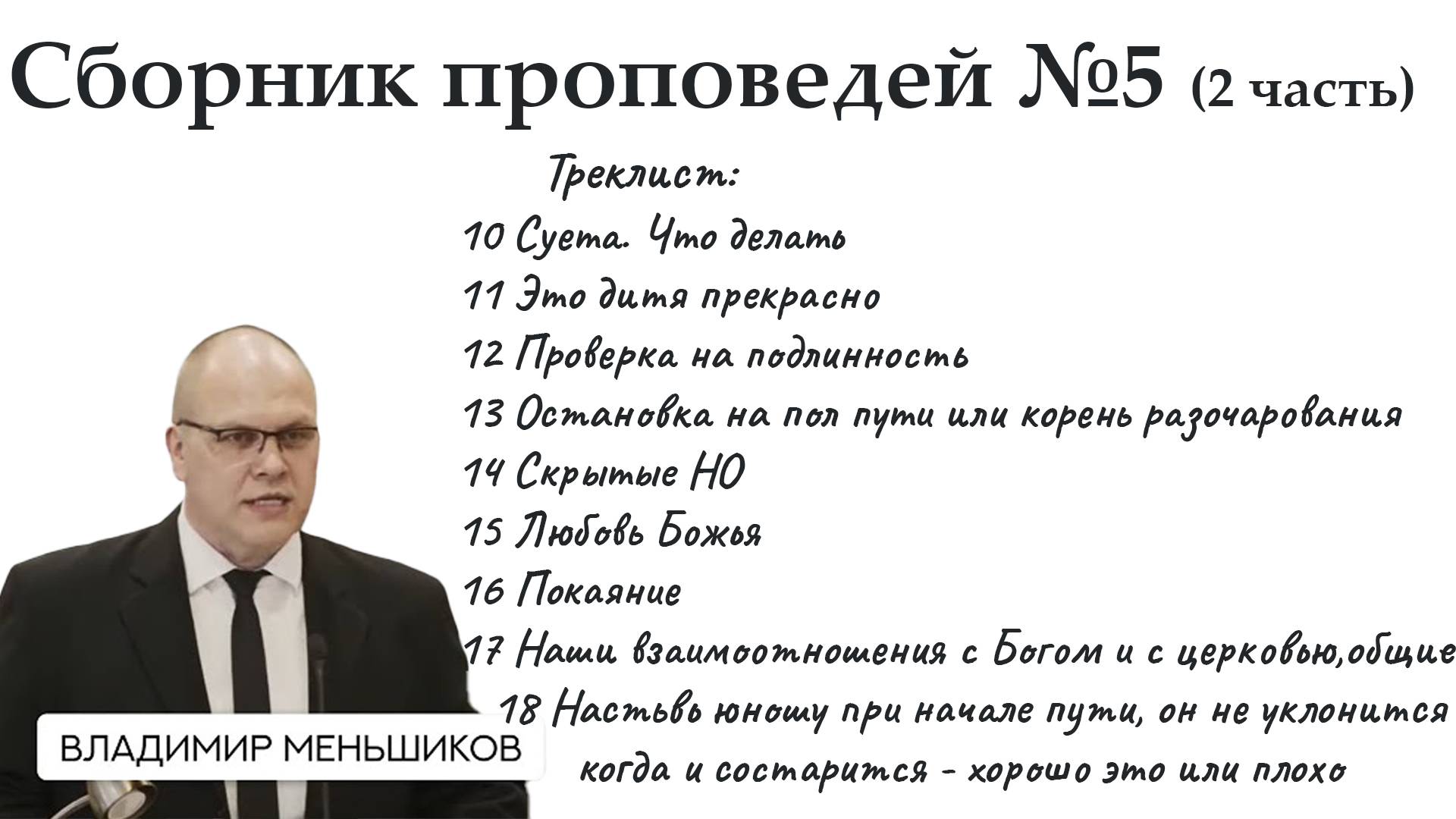 Меньшиков Владимир - Сборник проповедей 5  2 часть