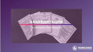 Аккредитация по пожарной безопасности. Система добровольной сертификации. Орган по сертификации.