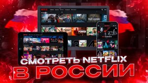 КАК СМОТРЕТЬ NETFLIX В РОССИИ НА ВСЕХ УСТРОЙСТВАХ!