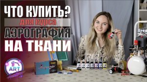 Аэрография на ткани - что купить? [Материалы и оборудование]
