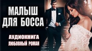 Малыш для босса Аудиокнига Любовный роман