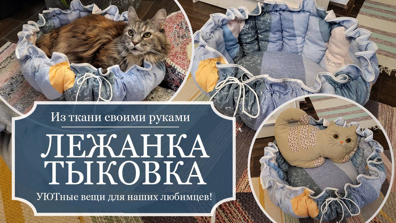 Мягкая ЛЕЖАНКА для кошки в виде ТЫКВЫ - Из ткани своими руками - Подробный МК со всеми цифрами!
