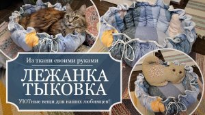 Мягкая ЛЕЖАНКА для кошки в виде ТЫКВЫ - Из ткани своими руками - Подробный МК со всеми цифрами!