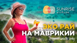 Обзор Sunrise Attitude Mauritius (Adult only). Океан, белый песок, тишина - формула хорошего отдыха