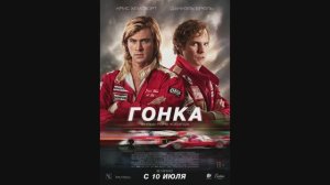 Гонка