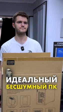 Самый очень тихий ПК! #compshop #сборкапк #тихийпк