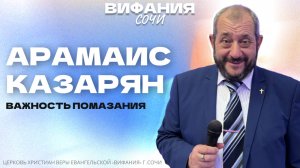«ВАЖНОСТЬ ПОМАЗАНИЯ» АРАМАИС КАЗАРЯН