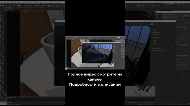 Пентхаус - Настройка Ночного Освещения 3d • CommonPoint 3D + AI Masterclass