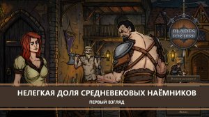 Blades For Hire I ПЕРВЫЙ ВЗГЛЯД I НЕЛЕГКАЯ ДОЛЯ СРЕДНЕВЕКОВЫХ НАЁМНИКОВ