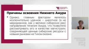 Остроги и крепости. Создание Амурской обороны | Лектор - Иванова Алина Павловна