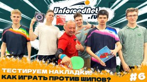 Как играть против шипов? Тестируем!