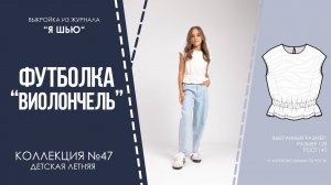 Футболка "ВИОЛАНЧЕЛЬ". Журнал ″Я шью″ №47