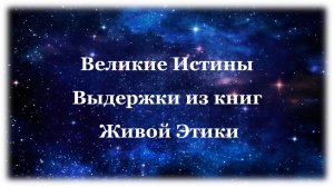 Великие Истины 1
