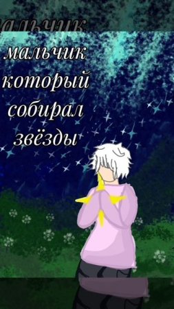 звездный отрезок мальчик который искал звёзды