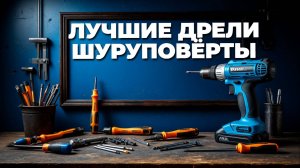 🔨 Эффективные решения: обзор лучших дрелей-шуруповёртов, которые упростят вашу жизнь!