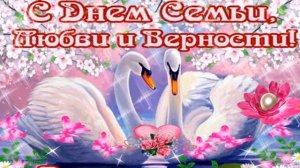 С днём семьи, любви и верности. С днём святых Петра и Февроньи. Музыкальная открытка поздравление.