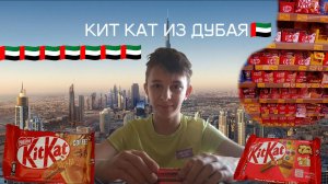 Кит кат из Дубая.