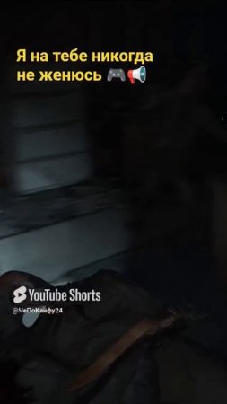 Я убегу испарюсь, но на тебе никогда не женюсь! The last of us 2 Remastered. #топыкатегорий