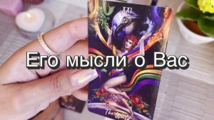 Его мысли о Вас прямо сейчас. Гадание на Таро. Онлайн расклад