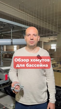 Хомуты для бассейна!