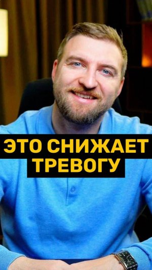 Это снижает тревогу!