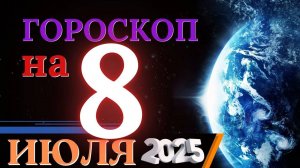 Гороскоп на 8 июля 2025 года - День принятия важных решений