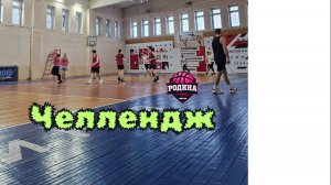 Челлендж на доверие