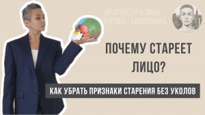 Почему стареет лицо. Узнай, как преобразить себя без косметологов. Алевтина Галимзянова