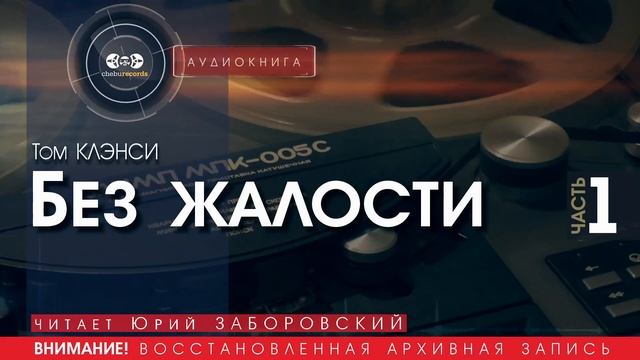 Без жалости - часть 1 - Том КЛЭНСИ (читает Юрий ЗАБОРОВСКИЙ) | аудиокниги слушать бесплатно онлайн