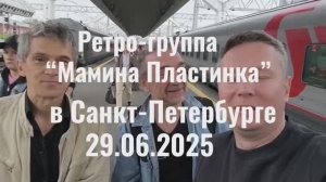 Ретро-группа Мамина Пластинка. Поездка в Санкт-Петербург 29.06.2025