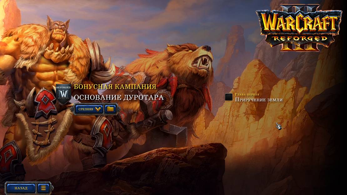 Warcraft 3 Reforged Глава первая Приручение земли