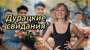 Дурацкие свидания с китайцами