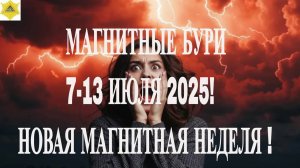 ВНИМАНИЕ! МАГНИТНЫЕ БУРИ 7-13 ИЮЛЯ 2025! НОВАЯ МАГНИТНАЯ НЕДЕЛЯ !
