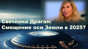 Светлана Драган: Смещение оси Земли в  июле-августе 2025 (на основе прогноза)