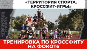 «Территория спорта. Кроссфит-игры». Тренировка. ФОКОТ (04.07.2025)