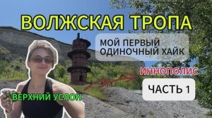 Одна на Волжской тропе. Из Казани в Иннополис пешком. Часть 1.