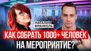 Как организовать мероприятие на 1000+ человек? Ивент-маркетинг от Наталии Франкель