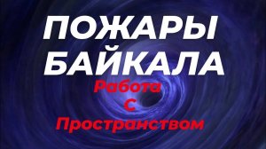Метеоновости Забайкалья. Внеземная лаборатория озера.