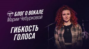 Блог о вокале - Гибкость голоса (Мария Чебуркова)